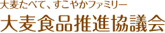 大麦たべて、すこやかファミリー 大麦食品推進協議会